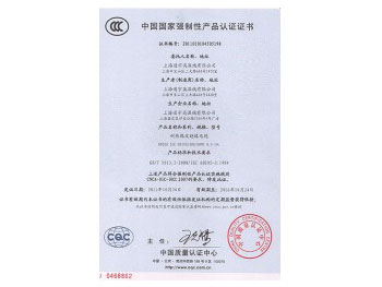 中國**強制性產(chǎn)品認證證書